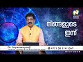 നിങ്ങളുടെ ഇന്ന് 12 january 2025 todays astrology makayiram star daily horoscope