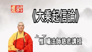 《大乘起信論》95 -惟曦法師主講