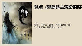 赘婿一千零二十九集：冰与火之歌（四）本集冠名：青灯长伴—执念