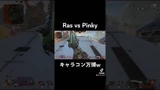 魔王Ras vs Pinky キャラコン万博w 【えぺまつり外伝S】切り抜き【Apex Legends】