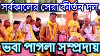 মনযোগ দিয়ে শুনুন, অপূর্ব কীর্তন | ভবা পাগলা সম্প্রদায়, সাতক্ষীরা | Popular Ek Naam Kirtan 2020