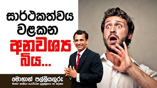 සාර්ථකත්වය වළකන අනවශ්‍ය බය...