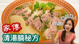 移加生活【蘿蔔清湯腩】10大成功要訣🌟由熬牛骨湯底開始 10 TIPS To Make Chinese Beef Brisket In Clear Broth