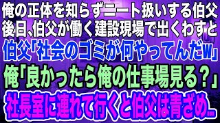 【スカッとする話】正体を知らずに俺をニートと決めつける伯父。数日後、伯父の職場で出くわすと「社会のゴミが何してる？仕事の邪魔だ！」俺「良かったら俺の仕事場見る？」→社長室に連れて行くと伯父は