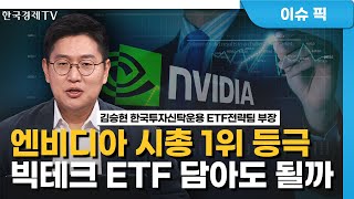 '신고가' 엔비디아, 시총 1위 등극, 미국 빅테크 ETF 담아도 될까/ ETF스토리 / 한국경제TV