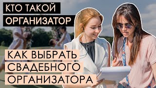 Как выбрать свадебного организатора Кто это? |Подготовка к свадьбе|