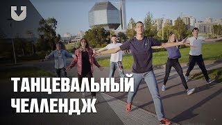 Танцевальный челлендж по-белорусски/Belarus Style Dance Challenge