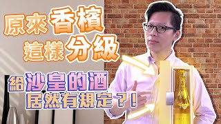 『有趣小學堂-香檳新知第三趴』原來香檳這樣分級？！給沙皇的酒居然有規定？！【有趣小酒 Funny Bistro】EP36