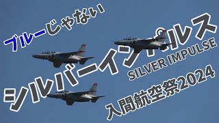 T-4といえばブルー！だけじゃない！シルバーインパルス 入間航空祭2024