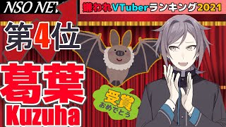 第4位 葛葉/Kuzuha にじさんじ_嫌われVTuberランキング2021_祝メジャーデビュー、授賞理由「火畜の民度が最悪」「いじめを正当化」[Narukami Sabaki]【鳴神裁切り抜き】