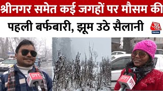 Srinagar Snowfall: Jammu Kashmir ने ओढ़ी बर्फ की सफेद चादर, देखिए खूबसूरत नजारा | Aaj Tak News