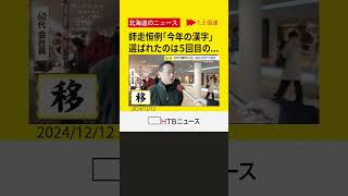 師走恒例「今年の漢字」　選ばれたのはこれで５回目の「金」　あなたにとっての「今年の漢字」は？