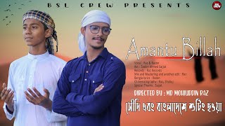 আমান্তু বিল্লাহ | Amantu Billah | Raz - Razon (Only Vocal) | Raz Record