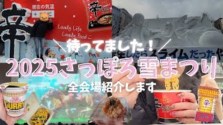 ❄️開催中❄️【2025さっぽろ雪まつり】北海道最大の冬イベントで食べて、見て、楽しむ🎶