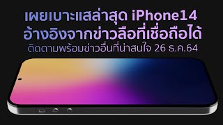 เผยดีไซน์ iPhone 14 Pro อ้างอิงจากข่าวลือที่เชื่อถือได้