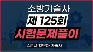 제 125회 소방기술사 공개문제풀이 4교시_황모아 원장