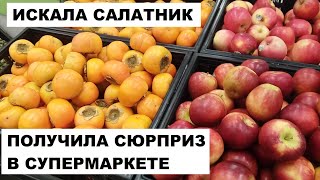 ИСКАЛА СТЕКЛЯННЫЙ САЛАТНИК, А ПОЛУЧИЛА СЮРПРИЗ В СУПЕРМАРКЕТЕ