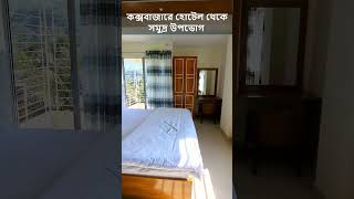 সমুদ্রের খুব কাছের হোটেলে থাকুন | Cox Bazar Hotel | Cox Bazar Hotel Cox Rotana