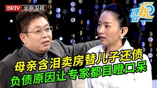 30岁儿子负债60万,母亲整天以泪洗面,想卖房帮儿子还债,谁料儿子上场说出负债原因专家都目瞪口呆【谁在说】