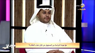 مع عودة الدراسة من المسؤول عن تكرار غياب الطلاب؟