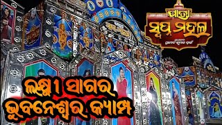 ଯାତ୍ରା ସ୍ବପ୍ନମହଲର ଲକ୍ଷ୍ମୀ ସାଗର ଭୁବନେଶ୍ୱର କ୍ୟାମ୍ପ // Jatra Swapna Mahal Laxmi Sagar Camp //