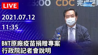 【LIVE直播】BNT原廠疫苗捐贈專案　行政院記者會說明｜2021.07.12