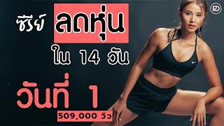 Day 1: Total Body ซีรีย์ ลดหุ่น เปลี่ยนไซส์ ใน 14 วัน