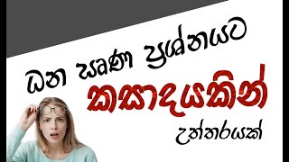 කසාදයකින් ධණ ඍණ විසඳන්න | Directed Numbers