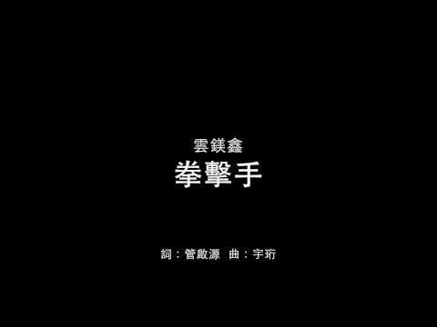 你不能錯過的聲音:雲鎂鑫
