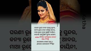 ଘରଣୀ ରୂପେ ନାରୀ ଘରକୁ ସୁନ୍ଦର #suvichar #odia #youtubeshorts