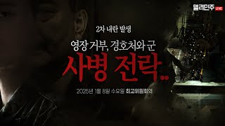 헌정질서를 유린하고, 법치와 민주주의를 파괴하는  2차 내란이 발생했습니다ㅣ더불어민주당 최고위원회의 생중계