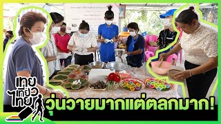 ทำเยอะมาก วุ่นวายมาก แต่ตลกมากแม่! | เทยเที่ยวไทย