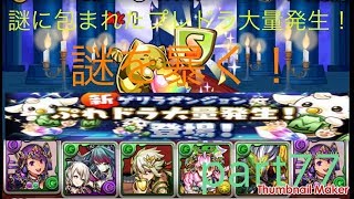 【パズドラ】新イベントのプレドラ大量発生！【制限時間10分】謎を暴く！