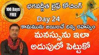 day 24  కామమును జయించే రహస్యం -భగవద్గీత లైఫ్ కోచింగ్