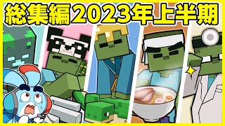 【マイクラアニメ】総集編2023上半期！あんなゾンビやこんなゾンビもSP【総集編】