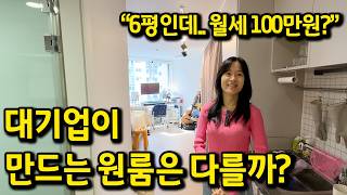대기업에서 만드는 원룸은 다를까? l 6평인데.. 100만원..? l 신도림 월세
