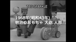 【TBSスパークル】1968年 明治 おもちゃ オモチャ 大砲 人形 積み木 積木