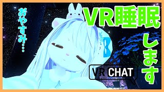 【VR睡眠\u0026雑談】VR睡眠しちゃいます！おやすみなさい！