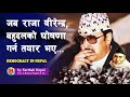 SHAH 31 || यसरी पंचायती व्यवस्थाको अन्त्य हुन गयो ? || Democracy in Nepal ||