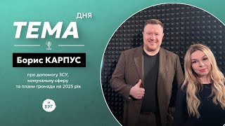 Тема Дня | Борис Карпус про допомогу армії, комунальну сферу та плани розвитку громади