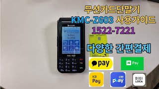 KMC-Z603 사용가이드 무선카드단말기 설치문의 1522-7221