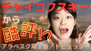 アラベスク　第１番／ドビュッシー【楽譜が読めなくてもわかるクラシック解説】