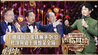 《声临其境2》第1期 完整版：“铁三角”组合重逢陷C位争夺战！杜淳带病出演雨中表白深情饱满！The Sound S2 EP1丨MangoTV