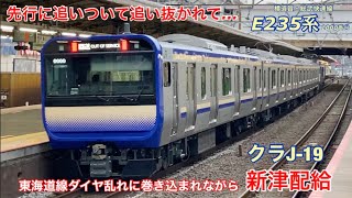 【新津配給】クラJ-19編成(E235系横須賀線)がJ-TREC新津を出場し首都圏のダイヤ乱れに巻き込まれながら配給輸送されました