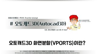 해보자 할수있다~오토캐드3D 화면분할(VPORTS)이란?#오토캐드3D강의#캐드3D강좌#오토캐드화면분할_VPORTS명령이해