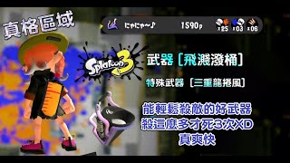 #splatoon3 [125] 精華* 武器［飛濺潑桶 #バケットスロッシャー ］也算是真格區域輕鬆殺敵的好武器~殺這麼多才死3次XD 真爽快呢 #斯普拉遁3 #Switch