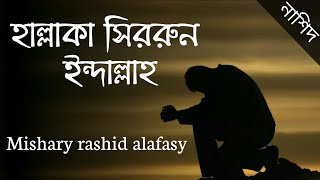 Nasheed-Hallaka Sirrun Indallah(হাল্লাকা সিররুন ইন্দাল্লাহ)mishary Rashid Al Afasy