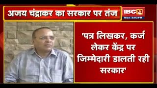 पूर्व Minister Ajay Chandrakar का Government पर तंज | Minister Amarjeet Bhagat ने किया पलटवार