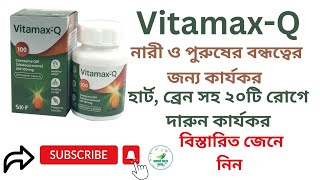 Vitamax-Q || Coenzyme Q 10 এর কাজ কি, বিস্তারিত জেনে নিন।