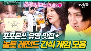 [#놀라운토요일] ⭐놀토의 정체성 = 간식 게임⭐ 게스트들이 제대로 뒤집어 놓고 간 레전드 간식 게임 모음(ft. 퍼포먼스 맛집)🔥